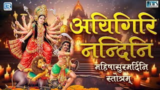 Aigiri Nandini | Mahishasura Mardini Strotam | आयगिरि नन्दिनि | महिषासुर मर्दिनी स्तोत्र