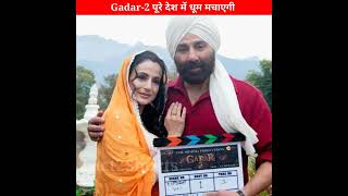 Sunny Deol के दुश्मन कौन कौन है। Superhit Movie Gadar 2 । Upcoming Movie Gadar 2 । #shorts