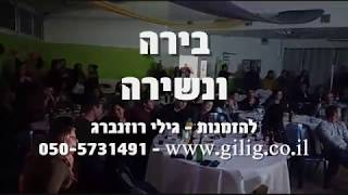 בירה ונשירה - גילי רוזנברג להקות קאברים ומופעים מוסיקלים