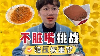 吃东西不脏嘴挑战！站在超痛指压板上吃火鸡面简直是噩梦！