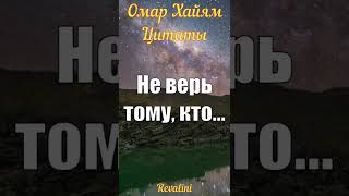 Омар Хайям - Не верь тому... | Цитаты | Мудрые мысли