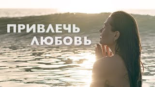 Утренняя медитация | Аффирмации на любовь | Аффирмации для женщин | Привлечь любовь