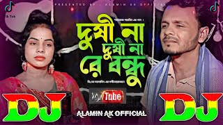 দুষী না দুষী না রে বন্ধু | Tiktok Dj Remix 2024 / Shahanaz😭 Dushi Na Dushi Na Re Bondhu 🔥 Sad Dj Gan