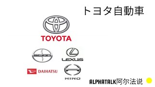 丰田(Toyota)，你了解吗？