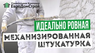 Механизированная штукатурка. OFFICIAL VIDEO