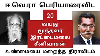 பெரியாரிய திராவிடப் புரட்டுகள் | இரட்டைமலை சீனிவாசனைவிட 20 வயது இளையவர் ஈ.வெ.ரா பெரியார்