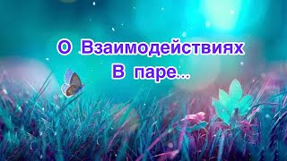 ✅О Взаимодействиях В Паре…Инсайт 44/Психология/Эзотерика/#Безтаро/🕵️‍♀️Допы👇