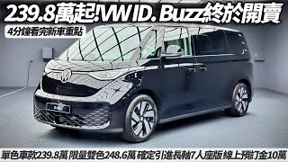 福斯商旅 ID. Buzz Pro S 終於開放預售  單色車款239.8萬 限量雙色248.6萬｜確定引進長軸7人座 APP 線上預訂金10萬完成預購流程【#朱朱哥來聊車】@中天車享家CtiCar