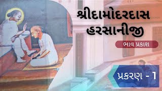 Shree Damodardaas Harsani ji | શ્રી દામોદરદાસ હરસાની જી | 84 ભગવદીય વૈષ્ણવ | પ્રસંગ ના ભાવ પ્રકાશ