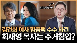 김건희 여사 명품백 수수사건의 결말은? 1992 김기춘 초원복국집 사건부터 2017 전원합의체 판례까지, 주거침입죄의 역사