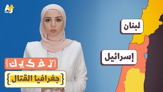 جغرافيا القتال بين إسرائيل وحزب الله