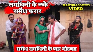 समैध समधिनी के प्यार मोहब्ब्त || MAITHILI COMEDY 2024 || #maithili_comedy_video #मैथिली_काॅमेडी