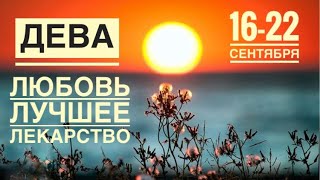 Дева ♍️ 16-22 сентября 2024 года 🗝🍀❤️✨☀️Таро Ленорман прогноз предсказания