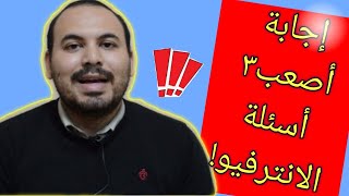 ✅ الاجابه على أصعب3 اسئلة فى المقابلات الشخصية !