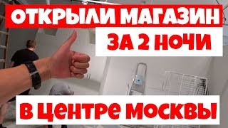 ОТКРЫЛ МАГАЗИН В ЦЕНТРЕ МОСКВЫ. 2 НОЧИ БЕЗ СНА. ПОЛУЧИЛ ИНВЕСТИЦИИ. ЦЕЛЕВАЯ АУДИТОРИЯ.