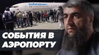 События в аэропорту