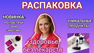 Распаковка. Новинка. Уникальные продукты. Здоровье без лекарств. Вилави. Vilavi. Тайга8. Tayga8.