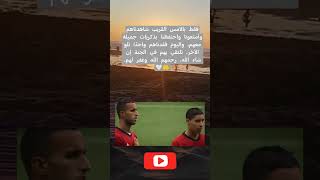 الله يرحمهم #كأسالعالمقطر2022 #football