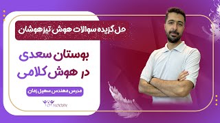 هوش کلامی در بوستان سعدی 📚ویژه آمادگی تیزهوشان ششم و نهم