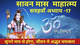 सावन मास का 17वाँ महात्म्य और अध्याय/ Shravan Maas Mahatmya Adhyay -17/ Sawan maas/      श्रावण माह/