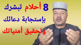 8 احلام تبشرك باستجابة دعائك وتحقيق أمنياتك /أبوزيد الفتيحي