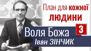 План для кожної людини - Іван Зінчик - Воля Божа 3. Проповідь