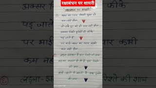 rakshabandhan per shayari/ रक्षाबंधन पर शायरी/ rakshabandhan per shayari in hindi/#Short