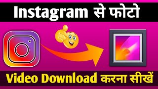 Instagram se Photo kaise download kare || How to download photo in Instagram || Technical Aarya