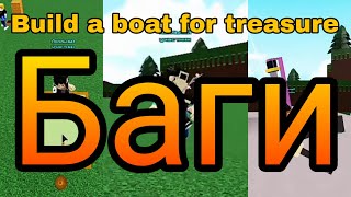 #2 Баги Build a boat for treasure Roblox