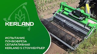 Испытание почвофрезы сепаративной Kerland S 1200 | Стоунбурьер  в работе с минитрактором SOLIS S26