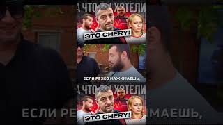 Одним словом - CHERY!🤦‍♂️ Тут будет твориться полная жесть! #shorts