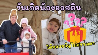 พาน้องออสตินเล่นหิมะครั้งแรก ในวันเกิดครบ 2 ขวบ