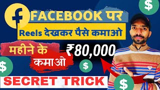 Facebook पर Reels देखकर कमाए ₹80,000 | Facebook Reels Se Paise Kaise Kamaye | Facebook Monetization