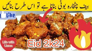 Chatkara Eid ✅ Special Recipe || lemon chatkhara Boti Recipe || Chatkara boti Recipe || Eid Mubarak