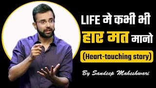 हार मत मानो | Never give up by Sandeep Maheshwari | Best of Motivation