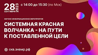 Научно информационное мероприятие Системная красная волчанка на пути к поставленной цели