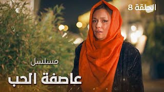 مسلسل عاصفة الحب.. المواجهة - الحلقة 8 والأخيرة - دراما تركية مدبلجة