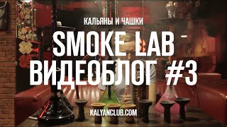 KALYANCLUB видеоблог #3 Smoke Lab