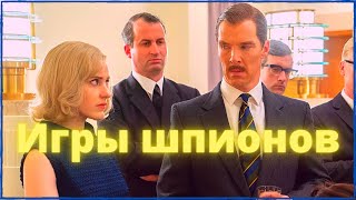 ИГРЫ ШПИОНОВ. НЕВЕРОЯТНО ЗРЕЛИЩНЫЙ ФИЛЬМ