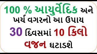 100 % આયુર્વેદિક અને ખર્ચ વગરનો આ ઉપાય 30 દિવસમાં 10 કિલો વજન ઘટાડશે  || weight loss tips