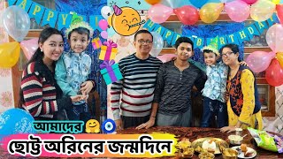 অরিনের 5 বছরের জন্মদিনে‌ হঠাৎ কান্নাকাটি আর কেনই বা জম জমাটি!? Birthday vlog|| birthday celebration🥳