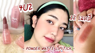 รีวิว+สวอช 4U2 POWDER MATTE LIPSTICK เนื้อดีมากกก ฟิลดี สีสวย 12 เฉดสี เกรียมตัง! | brightnessss