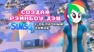 как бы выглядела Рэйнбоу Дэш в Sims 4 | МЛП в Симс