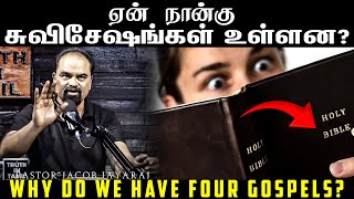 Why Are There Four Gospels? | In Tamil |  Jacob Jayaraj | Truth In Tamil | JJ