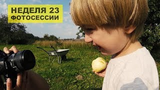 Неделя 23. Фотосессии