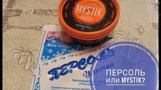 Персоль или mystik от гринвей? зачем платить 💰больше?!