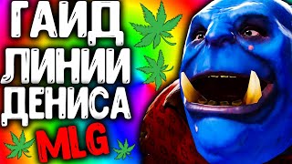 MLG - ГАЙД ПО ЛИНИИ ОТ ДЕНИСА ДОТА 2 | MLG DOTA 2