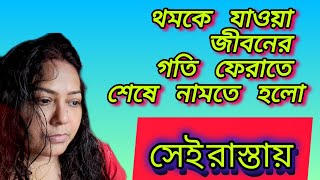 জীবনের গতি ফেরাতে রাস্তায় শেষে নামতেই হলো।। @piyalirdin @msfamily2580 @probaseghorkonna2712