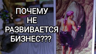 🍀Таро расклад🍀 ПОЧЕМУ НЕ РАЗВИВАЕТСЯ БИЗНЕС???  ПРИЧИНА ЗАСТОЕВ,  БЛОКОВ,  ПРОБЛЕМ.