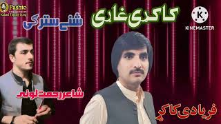 faryadi kakar new kakarhai 2024 فریادی کاکړ نیو کاکړی